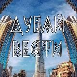 Логотип @dubayvesti - Дубай вести