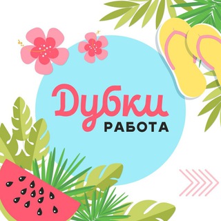 Логотип @dubki_job - Дубки Работа
