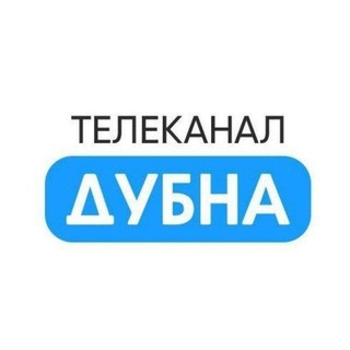 Логотип @dubna_tv - Телеканал «Дубна»