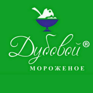 Логотип @dubovoy_morojenoe_group - 🍧Дубовой Мороженое Group.
