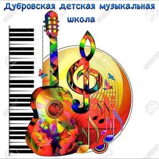 Логотип @dubrovodmh - Дубровская ДМШ