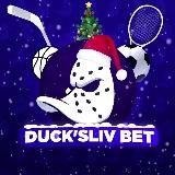 Логотип @duckslivbet - Duck Sliv | BET