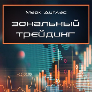 Логотип @duglastradinginzone - Аудиокнига. Марк Дуглас - Зональный трейдинг