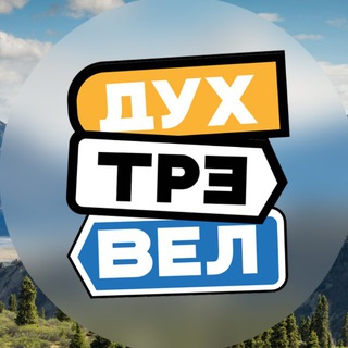 Логотип @duh_travel - Семья DuhTravel