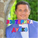 Логотип @duikochat - Эзотерика Дуйко