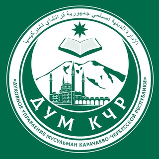 Логотип @dum_kchr - ДУМ КЧР