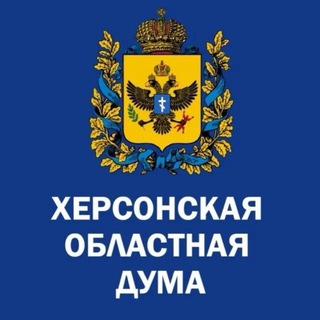 Логотип @duma_ho - Херсонская областная Дума