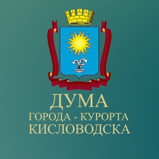 Логотип @duma_kislovodsk - Дума Кисловодска