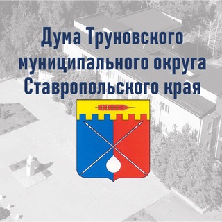 Логотип @duma_tmo_ck - Дума Труновского муниципального округа