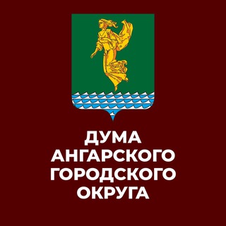 Логотип @dumaangarsk - Дума. Ангарский городской округ