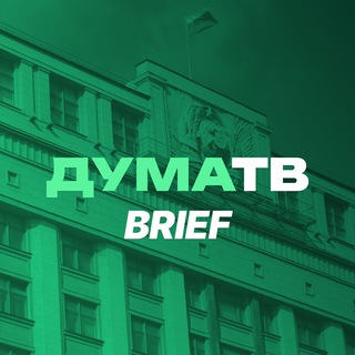 Логотип @dumabrief - ДумаТВ.Brief