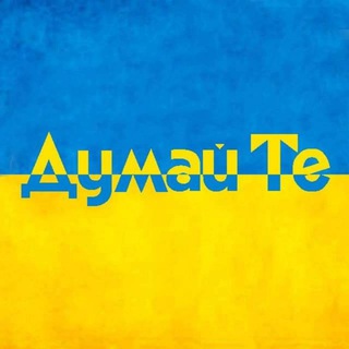 Логотип @dumaiIte - Думай Те | Барометр настрою