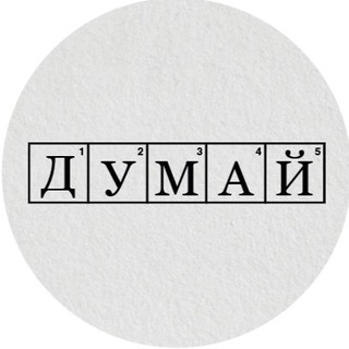 Логотип @dumai_dumai - ДУМАЙ