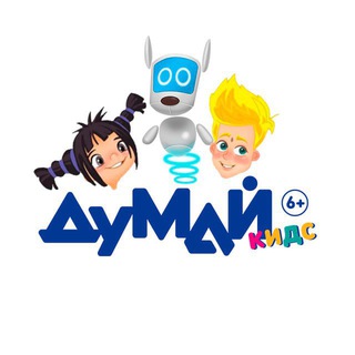 Логотип @dumai_kids - ДУМАЙ КИДС