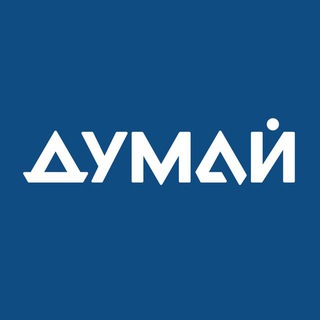 Логотип @dumai_russia - ДУМАЙ