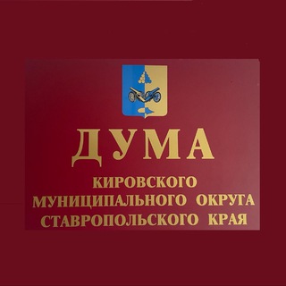 Логотип @dumakgostavkray - Дума Кировского муниципального округа Ставропольского края