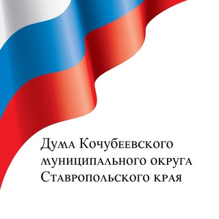 Логотип @dumakochubeevskiyokrug - Дума Кочубеевского муниципального округа СК