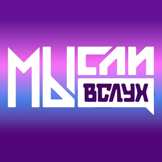Логотип @dumkivrech - МЫСЛИ ВСЛУХ