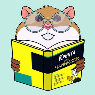 Логотип @dummhamster - Крипта для чайников