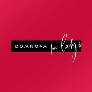 Логотип @dumnova4ladys - DUMNOVA FOR LADYS | нижнее белье | Новосибирск