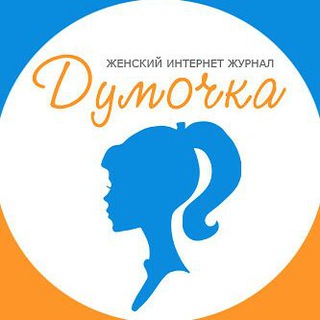 Логотип @dumohkaru - Женский журнал Думочка