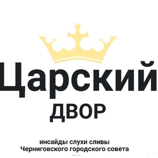 Логотип @dump_cn - Царский двор