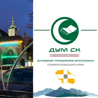 Логотип @dumsk26 - ДУМ СК الإدارة الدينية لمسلمي محافظة ستافروبول