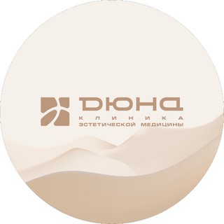 Логотип @duna_electrostal - Клиника эстетической медицины «Дюна»