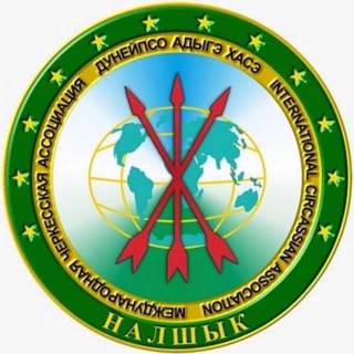 Логотип @duneipsoadyge - Дунейпсо Адыгэ Хасэ - Международная Черкесская Ассоциация