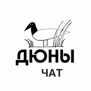 Логотип @duneschat - Чат в Дюнах