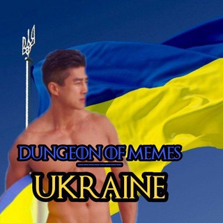 Логотип @dungeonofmemes - Dungeon ♂f memes 🍉🇺🇦