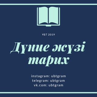Логотип @dunie_tarix - Дүние жүзі тарих