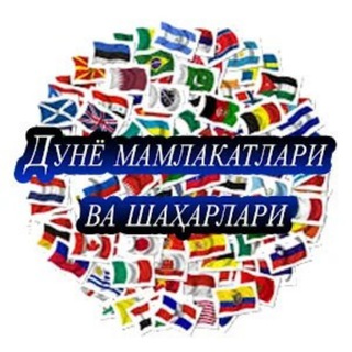 Логотип @dunyo_mamlakatlari01 - 🌐DUNYO MAMLAKATLARI🌐UYDA QOLING!🌐