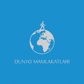 Логотип @dunyomamlakatlari - Dunyo Mamlakatlari