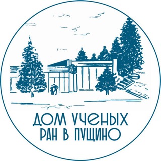Логотип @dupushino - Дом ученых РАН в Пущино