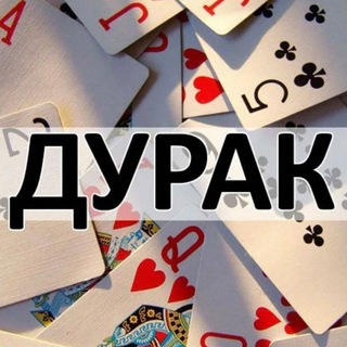 Логотип @durak_fg8776_afro - ДУРАК ОНЛАЙН | ПРОДАЖА ВАЛЮТЫ 🤑