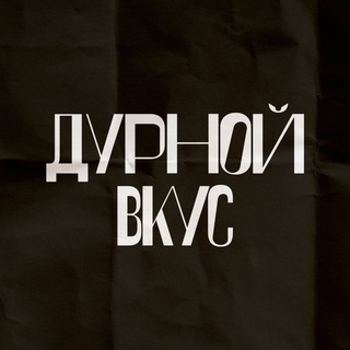Логотип @durnoy_vkus - дурной вкус
