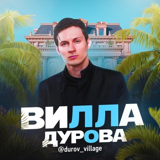 Логотип @DurovInVillage - Вилла Дурова