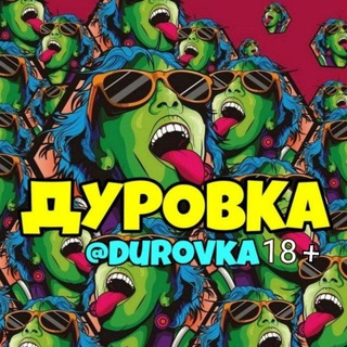 Логотип @durovka_original - ДУРОВКА ОРИГИНАЛ 🌏