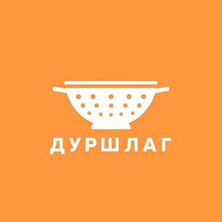 Логотип @durshlag - Дуршлаг