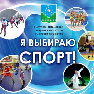 Логотип @dush_mirninskiyrayon - МАУ ДО «Спортивная школа» МР «Мирнинский район»