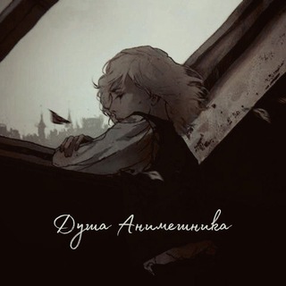 Логотип @dusha_animeshnika - ۪ ⊹ ⚜️ ִ ֗ Ⲇⲩⲱⲁ Ⲁⲏυⲙⲉⲱⲏυⲕⲁ ִ ۫ ⚜️ˑ ᳝