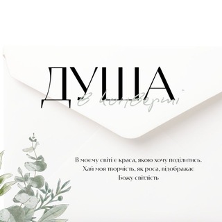 Логотип @dusha_v_konverte - Душа в конверті 🤍