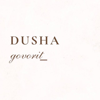 Логотип @dushagovorit_official - dusha.govorit_