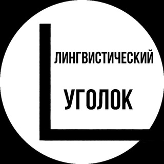 Логотип @dushaling - Душа Лингвиста