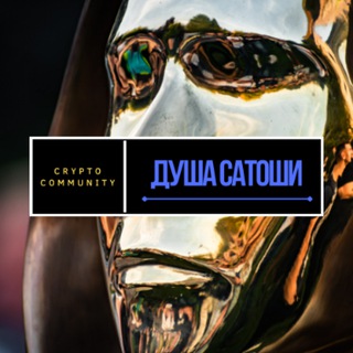 Логотип @dushasatoshi - ДУША САТОШИ | Crypto Community