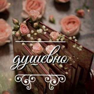 Логотип @dusheevnoooo - Душевно😍
