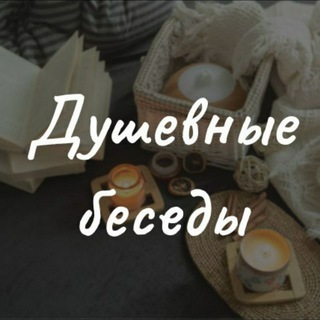 Логотип @dushevnie_besedi - Душевные беседы🥂