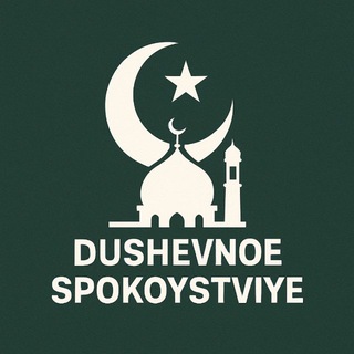 Логотип @dushevnoe_spokoysviye - راحة البال