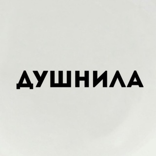 Логотип @dushnila_books - Душнила Сергеевна_books📚🔞